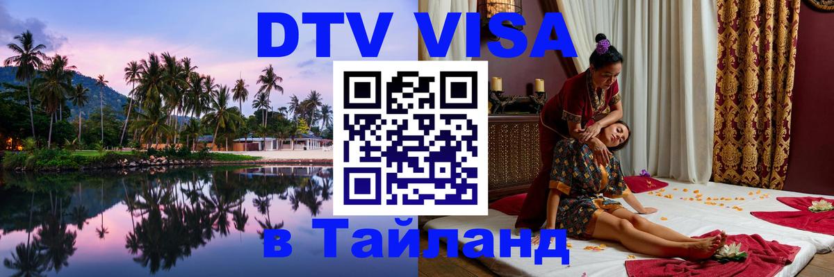 Оформить DTV визу в Тайланд 