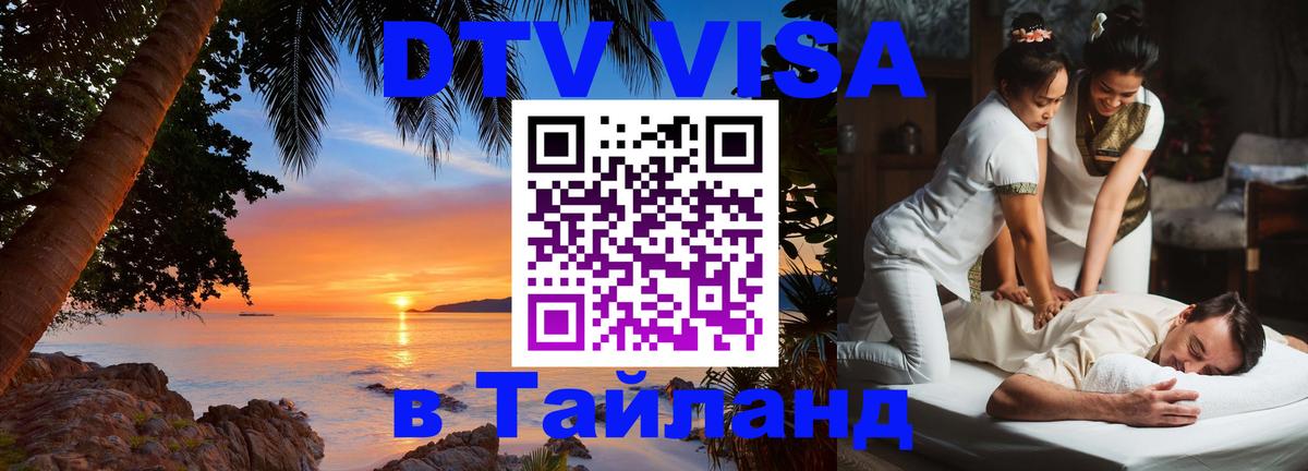 VISA в Тайланд для удалёнщиков 